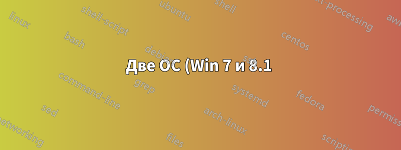 Две ОС (Win 7 и 8.1) — могу ли я увидеть раздел Win 7, чтобы получить доступ к файлам?