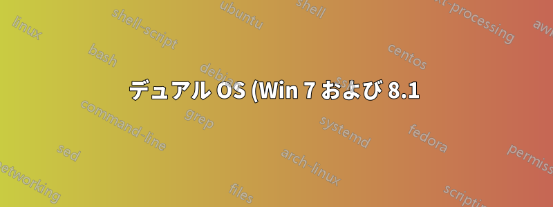 デュアル OS (Win 7 および 8.1) - Win 7 パーティションを表示してファイルにアクセスできますか?