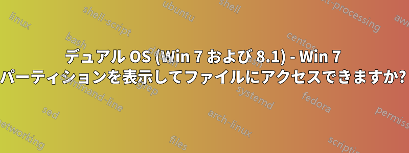 デュアル OS (Win 7 および 8.1) - Win 7 パーティションを表示してファイルにアクセスできますか?