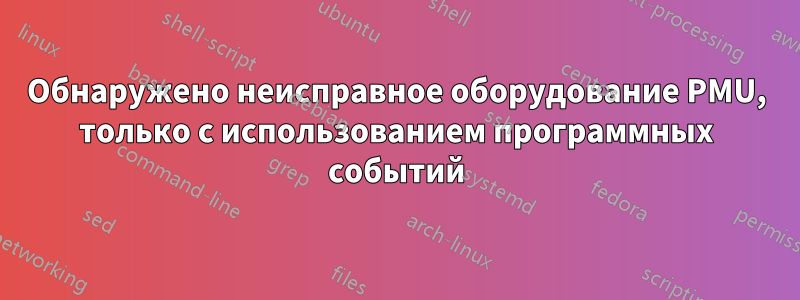 Обнаружено неисправное оборудование PMU, только с использованием программных событий