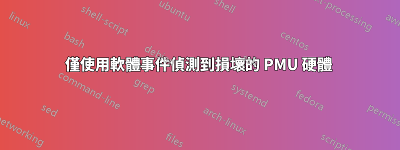 僅使用軟體事件偵測到損壞的 PMU 硬體