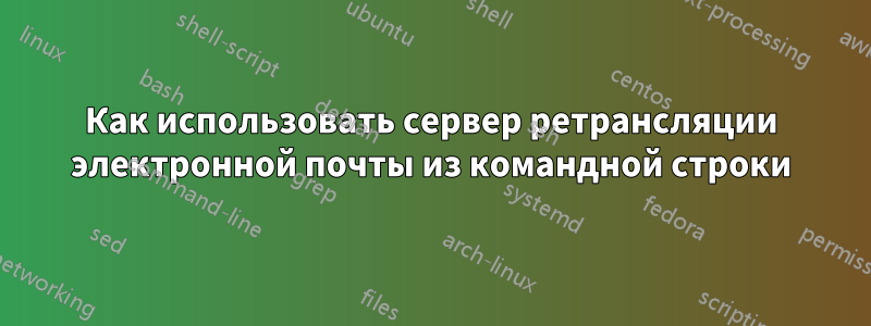 Как использовать сервер ретрансляции электронной почты из командной строки