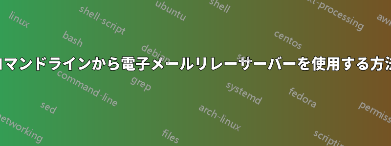 コマンドラインから電子メールリレーサーバーを使用する方法