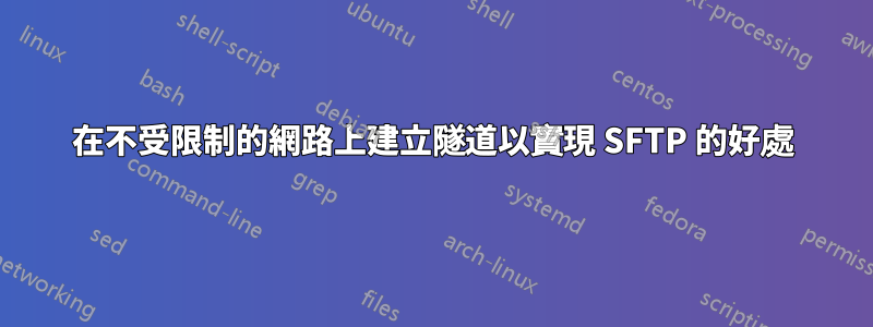 在不受限制的網路上建立隧道以實現 SFTP 的好處