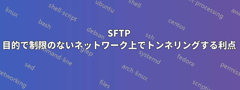 SFTP 目的で制限のないネットワーク上でトンネリングする利点