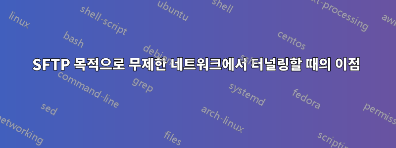 SFTP 목적으로 무제한 네트워크에서 터널링할 때의 이점