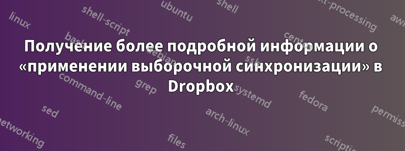 Получение более подробной информации о «применении выборочной синхронизации» в Dropbox