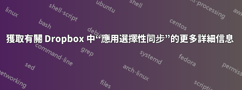 獲取有關 Dropbox 中“應用選擇性同步”的更多詳細信息