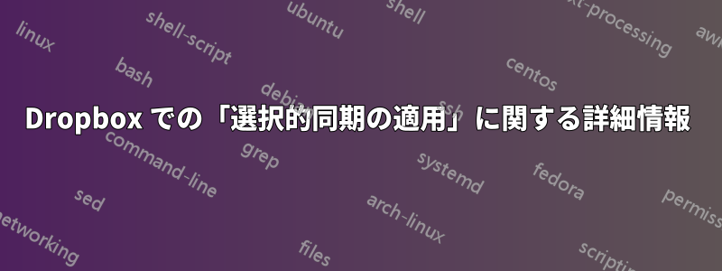 Dropbox での「選択的同期の適用」に関する詳細情報