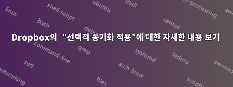 Dropbox의 "선택적 동기화 적용"에 대한 자세한 내용 보기