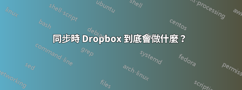 同步時 Dropbox 到底會做什麼？