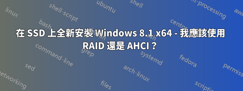 在 SSD 上全新安裝 Windows 8.1 x64 - 我應該使用 RAID 還是 AHCI？