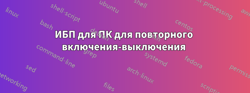 ИБП для ПК для повторного включения-выключения