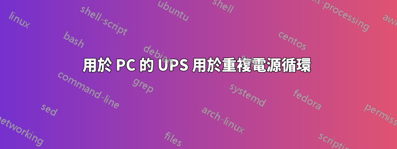 用於 PC 的 UPS 用於重複電源循環