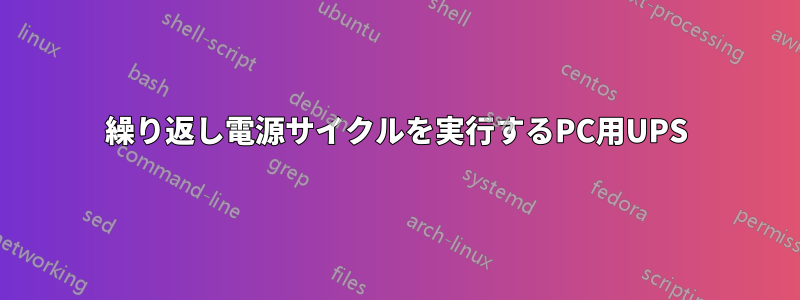 繰り返し電源サイクルを実行するPC用UPS