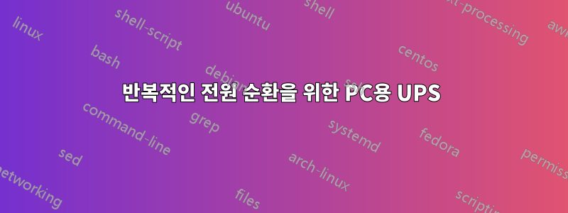 반복적인 전원 순환을 위한 PC용 UPS