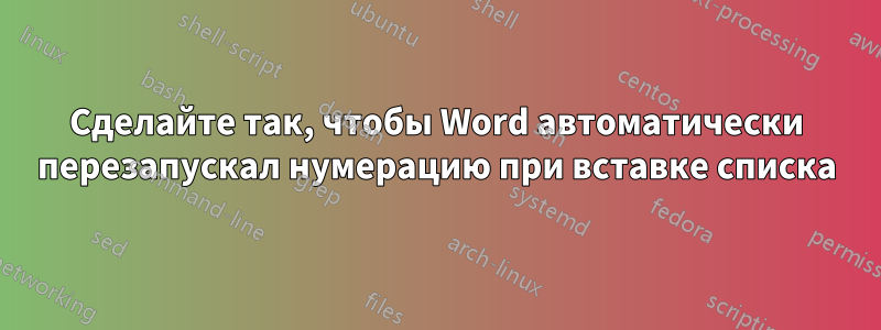 Сделайте так, чтобы Word автоматически перезапускал нумерацию при вставке списка