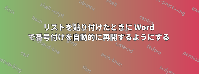 リストを貼り付けたときに Word で番号付けを自動的に再開するようにする