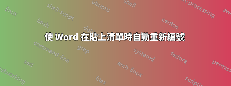 使 Word 在貼上清單時自動重新編號