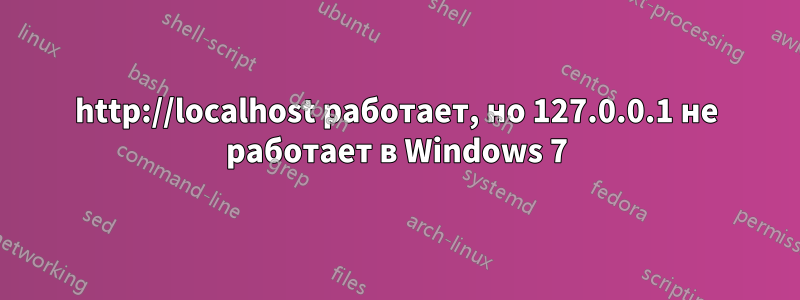 http://localhost работает, но 127.0.0.1 не работает в Windows 7