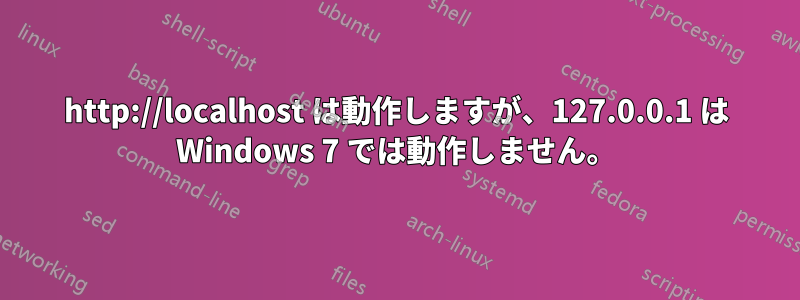 http://localhost は動作しますが、127.0.0.1 は Windows 7 では動作しません。