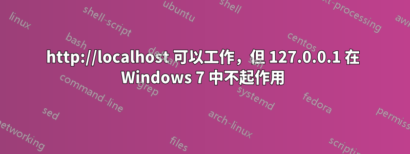 http://localhost 可以工作，但 127.0.0.1 在 Windows 7 中不起作用