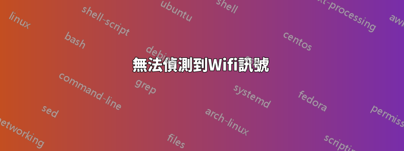 無法偵測到Wifi訊號