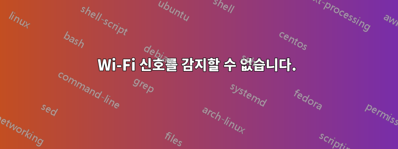 Wi-Fi 신호를 감지할 수 없습니다.