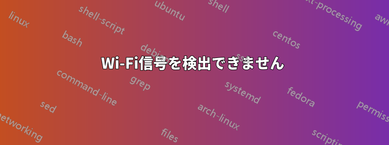 Wi-Fi信号を検出できません