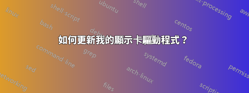 如何更新我的顯示卡驅動程式？