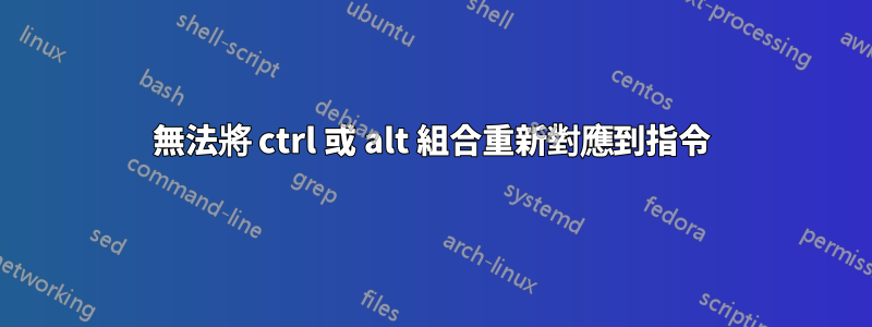 無法將 ctrl 或 alt 組合重新對應到指令