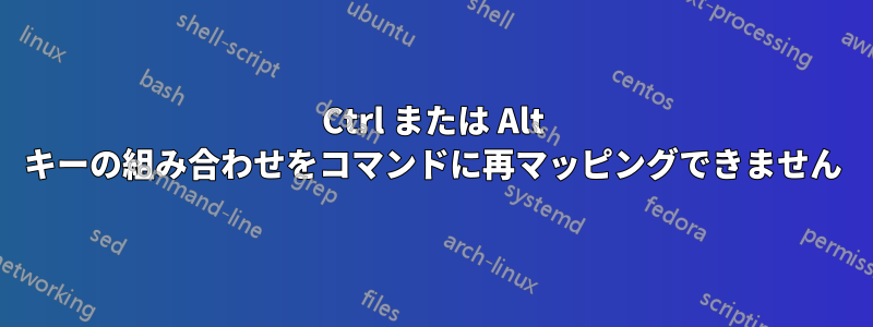 Ctrl または Alt キーの組み合わせをコマンドに再マッピングできません