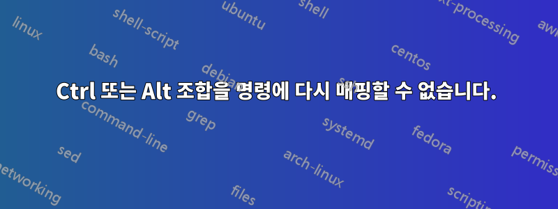 Ctrl 또는 Alt 조합을 명령에 다시 매핑할 수 없습니다.