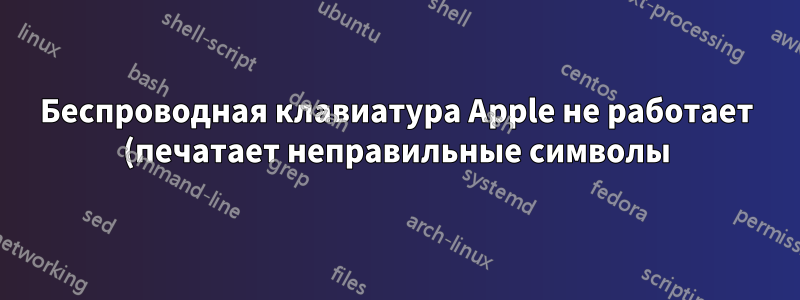Беспроводная клавиатура Apple не работает (печатает неправильные символы) после чистки
