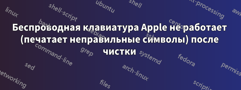 Беспроводная клавиатура Apple не работает (печатает неправильные символы) после чистки