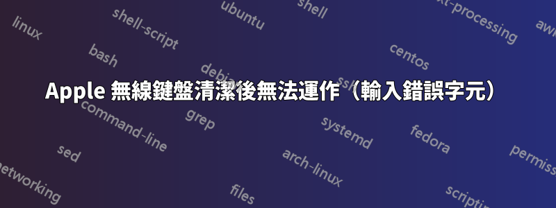 Apple 無線鍵盤清潔後無法運作（輸入錯誤字元）