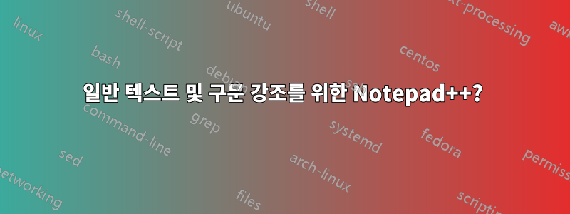 일반 텍스트 및 구문 강조를 위한 Notepad++?