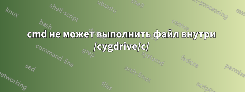 cmd не может выполнить файл внутри /cygdrive/c/