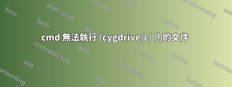 cmd 無法執行 /cygdrive/c/ 內的文件