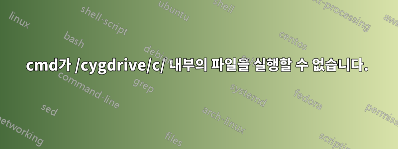 cmd가 /cygdrive/c/ 내부의 파일을 실행할 수 없습니다.