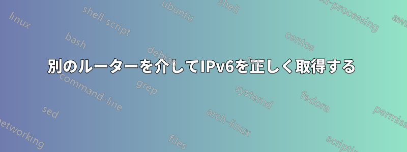 別のルーターを介してIPv6を正しく取得する