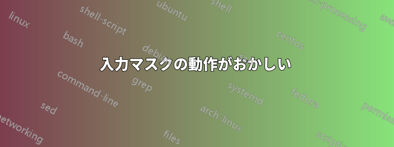 入力マスクの動作がおかしい