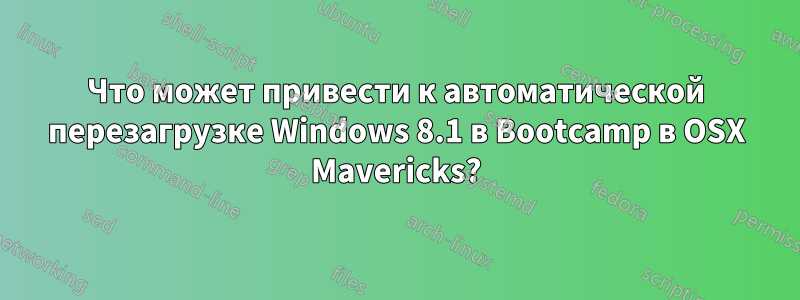 Что может привести к автоматической перезагрузке Windows 8.1 в Bootcamp в OSX Mavericks?