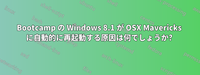 Bootcamp の Windows 8.1 が OSX Mavericks に自動的に再起動する原因は何でしょうか?