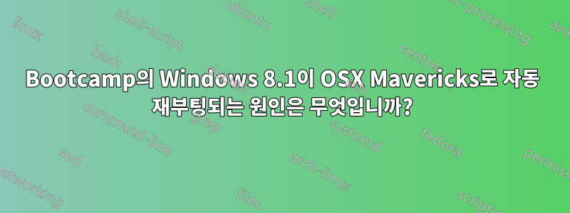 Bootcamp의 Windows 8.1이 OSX Mavericks로 자동 재부팅되는 원인은 무엇입니까?