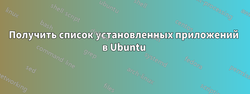 Получить список установленных приложений в Ubuntu