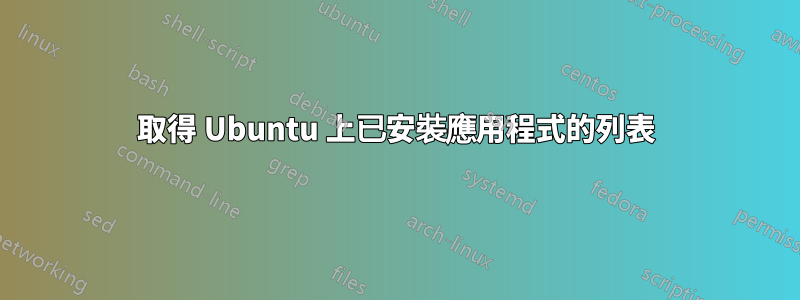 取得 Ubuntu 上已安裝應用程式的列表