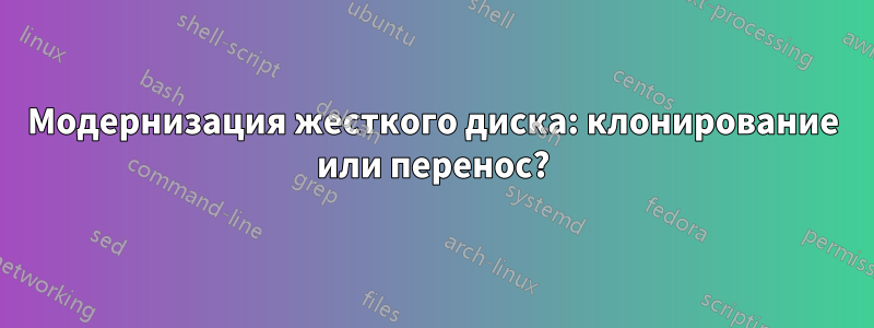 Модернизация жесткого диска: клонирование или перенос?