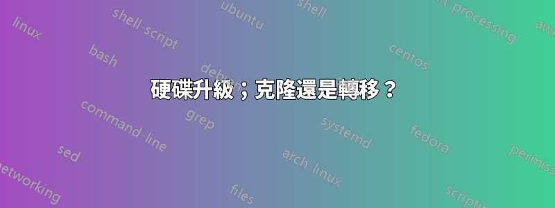 硬碟升級；克隆還是轉移？