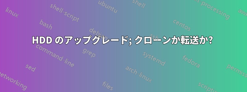 HDD のアップグレード; クローンか転送か?